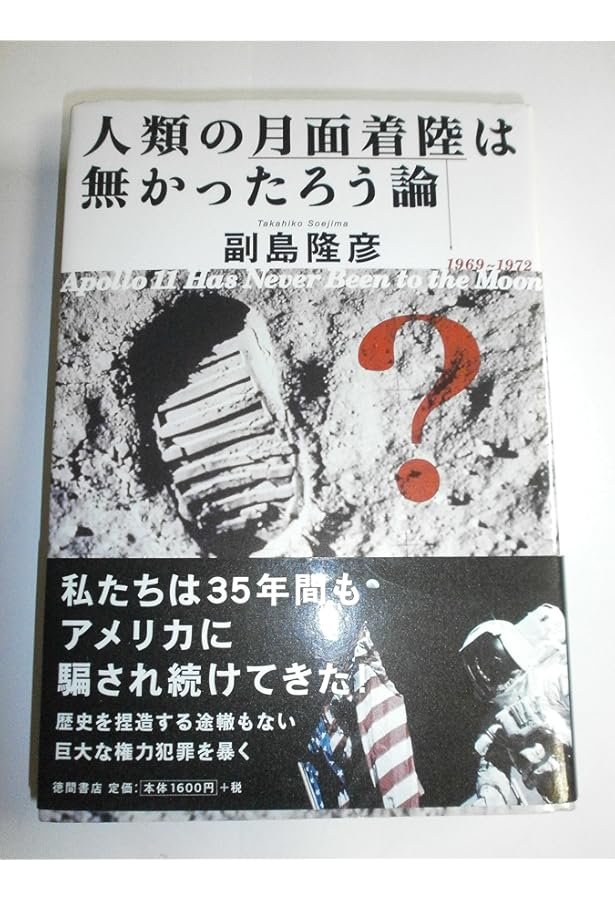 と学会レポート 人類の月面着陸はあったんだ論 | 山本弘 |本 | 通販